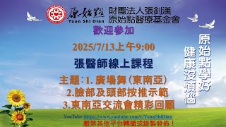 2025/7/13 張醫師線上課程 主題 :   1. 廣場舞(東南亞) 2. 臉部及頭部按推示範  3. 東南亞交流會精彩回顧