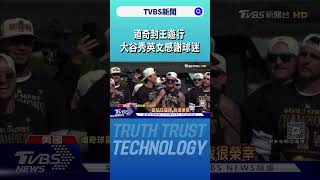 道奇封王遊行22萬人狂歡 大谷攜愛妻.愛犬同慶.秀英文感謝球迷｜TVBS新聞 @TVBSNEWS02