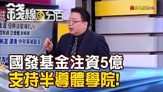 《國發基金注資5億 支持4大半導體學院! 華為自建晶圓廠 傳找上台積電供應鏈!》【錢線百分百】20220106-6│非凡財經新聞│