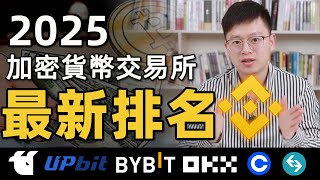 最新排名！2025年 TOP10 中心化加密貨幣交易所，第9名你絕對想不到 | Binance | Bitget | OKX | Coinbase | BYBIT