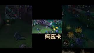 #傳說對決 #傳說擊殺秀 #中路 #阿茲卡#冷門角#控制狂 #訂閱頻道開啟鈴鐺接收影片通知