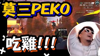 【Rex 雷克獅】莫三PEKO牛逼啦！這遊戲可以這樣拉了又拉？