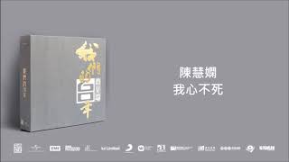 陳慧嫻/ 我心不死@我們的60年商業電台 (4CD)