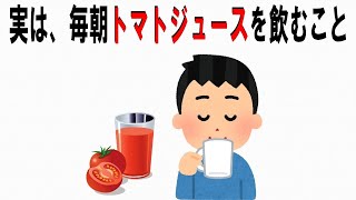 【知らないと損する雑学大学】#トマトジュースの雑学　#リコピン　#トマト　172
