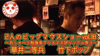 大阪 芸人 竹下ポップ・華井二等兵　2人のビッグマウスショー 紹介動画