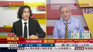 20230914前進關鍵碼 #聖科諾國際投顧 #謝明欽 #謝誌