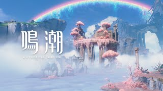 『鳴潮』リナシータ－プレビュー