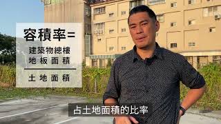 【98土地要看】買地前"幣"看-建蔽率及容積率 #土地 #建蔽率 #容積率 #限制建築 #都市發展 #高雄大學