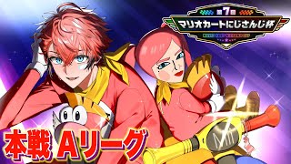 【#マリカにじさんじ杯 】本戦！Aリーグ！【にじさんじ / 赤城ウェン】