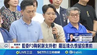台中藍委F3鞠躬謝支持者! 鞠躬宣布罷免案"不過" 羅廷瑋: 仇恨留投票前 │記者 李建瑩 謝昀蓁│台灣要聞20250726│三立iNEWS