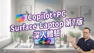 Copilot+PC Surface Laptop 第7版深入體驗