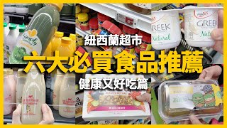 【紐西蘭旅遊】超市必買-健康篇