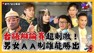 【Talk Talk秀台語 全民練喙花】完整版EP12｜台語辯論超刺激！男女該不該AA制吵翻天！舜哥主持40多年來沒見過的比數？現場突發狀況讓錄影中斷...結果超反轉｜許效舜 冬天 海產｜新竹站立風城