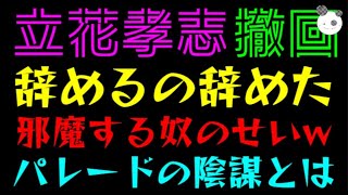 【立花孝志】アンチが邪魔するから、政治家辞める宣言を撤回ｗ「斎藤元彦・怪文書、パレードの陰謀とは」