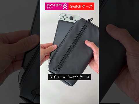 値段はさいごに発表｜ダイソー Switch ショルダーケース #ニンテンドースイッチ #ダイソー  #100均