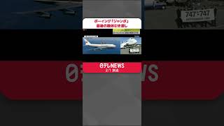 【ボーイング747】「ジャンボ」最後の機体引き渡し…半世紀余りの歴史に幕下ろす #shorts