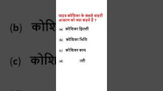 Class 9 science mcq -36 in Hindi medium | #shorts