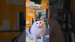 iPhone17真的很沒料嗎?? 是否換新 #iphone ???
