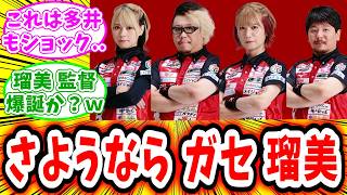 【EX風林火山】二階堂瑠美、松ヶ瀬隆弥の２選手が退団することを発表！瑠美はまさかの監督か！？