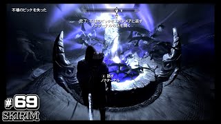 スカイリム　switch版　実況＃６９　オープンワールドアクションRPGを初心者が攻略！　SKYRIM