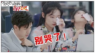 《💰令人心动的offer S2》李晋晔 × 朱一暄“你别哭了”，丁辉走后第一天，朱一暄还是哭不停！
