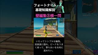 【Plus α Community】基礎知識解説　壁編集編その３【Fortnite/フォートナイト】#fortnite #解説 #初心者向け #基礎