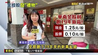 19年來新高！ 華南股利1.35元、中信金殖利率破6%@newsebc