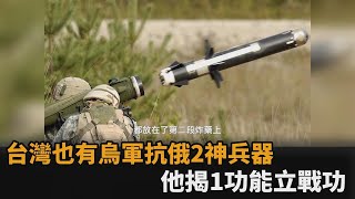台灣也有！烏軍靠刺針標槍飛彈抗俄　軍事迷揭1設計讓坦克「開罐」－民視新聞