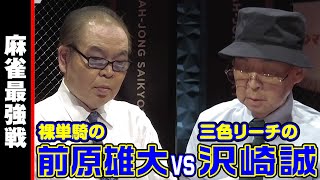 裸単騎の前原雄大vs三色リーチの沢崎誠!!【麻雀最強戦2024 伝説を継ぐ者 名局⑤】