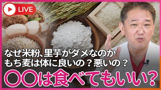四毒ではないのに、米粉がなぜダメなのか？里芋はダメなのか？もち麦は体にいいのか悪のか…？