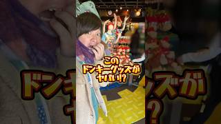 【USJ】ユニバのドンキーコングカントリーのグッズが衝撃!! #USJ #ユニバ  #shorts #ドンキーコング