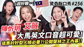 艾薇 陳忻玥 英文超強卻意外開黃腔!? Sandra挑戰《失重前幸福》高音!! 馬來西亞用語超難猜?! | ( ft.  @ivylee1912 @vickychenmusic  ）驚奇脫口秀#256