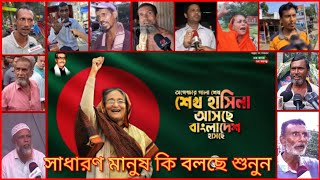 শেখ হাসিনার আমলে আমরা ভালো ছিলাম আমরা আবারও আওয়ামী লীগ সরকার চাই