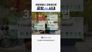 바르셀로나 여행 팁, 교통권으로 공항 ↔ 시내 가능해요