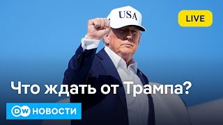 🔴Что ждать от Трампа? Европейский автопром скоро остановится? DW Новости (13.07.2025)