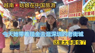 越南姑娘來中國旅遊，今天她帶著現金去逛深圳老街成這裡有太多美食了。