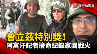 普立茲特別獎！阿富汗記者捨命紀錄家園戰火 @globalnewstw