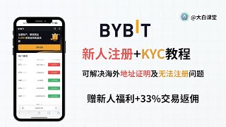 2025｜中国大陆注册Bybit教程+KYC身份认证攻略，Bybit海外地址证明获取LV2认证教程，Bybit注册永久33%交易返佣#bybit