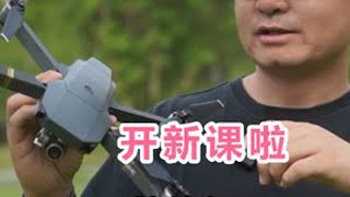 大疆“老款”无人机——视频课程，即将开课！ 大疆“老款”无人机——视频课程，即将开课！#大疆无人机 #航拍教学 #航拍运镜