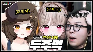 주먹이 동생 두먹이