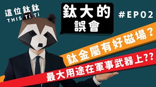 【這位鈦鈦｜This TiTi】鈦大的誤會 EP02｜ 鈦金屬有好磁場？軍事武器是鈦的最大用途？