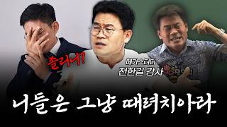 "나라도 그만둔다" 전한길이 말하는 젊은 공무원들이 떠나는 진짜 이유 f.전한길 메가스터디 강사 [신과대화]