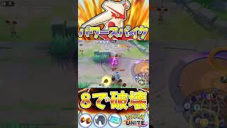 バシャーモの進化レベルは～８レベ　ユナイト有編集垂れ流し日記part811【バシャーモ】【ポケモンユナイト】【キル集】 #キル集  #ポケモン#ユナイト  #pokémonunite