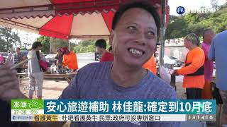 安心旅遊補助 林佳龍:確定到10月底 | 華視新聞 20200929