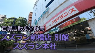[百貨店散歩@群馬]スズラン百貨店前橋店(別館・本社・旧シューズ館)
