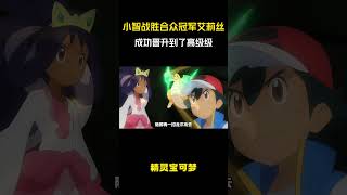 小智战胜合众冠军艾莉丝，成功晋升到了高级级！