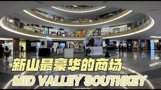 新山最豪华的商场 Mid Valley Southkey JB | JB Megamall | Johor Bahru Malaysia [ENG SUB]