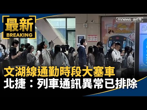 文湖線通勤時段大塞車　北捷：列車通訊異常已排除｜#鏡新聞