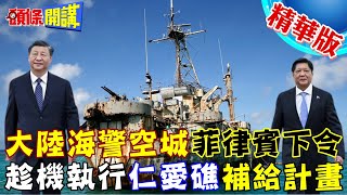 【頭條開講】中國海警空城計?菲補給仁愛礁成功!真相公開大吃一驚!大輸家竟然是這三國!@頭條開講HeadlinesTalk  20230822