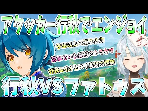 【原神】アタッカー型行秋でエンジョイ！水神古華ロルス衝撃のパワー。行秋VSファトゥス。行秋とリオセスリ単騎で螺旋。蘇る原神のトラウマ【ねるめろ/切り抜き】